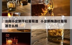 法国小企鹅干红葡萄酒  小企鹅梅洛红葡萄酒怎么样