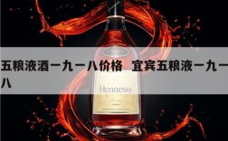 五粮液酒一九一八价格  宜宾五粮液一九一八