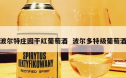 波尔特庄园干红葡萄酒  波尔多特级葡萄酒