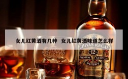 女儿红黄酒有几种  女儿红黄酒味道怎么样