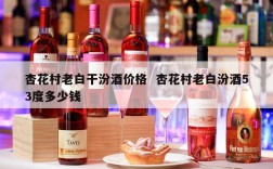 杏花村老白干汾酒价格  杏花村老白汾酒53度多少钱