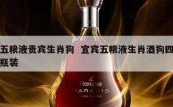 五粮液贵宾生肖狗  宜宾五粮液生肖酒狗四瓶装
