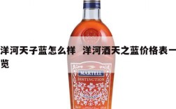 洋河天子蓝怎么样  洋河酒天之蓝价格表一览
