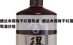 靓达赤霞珠干红葡萄酒  靓达赤霞珠干红葡萄酒价格