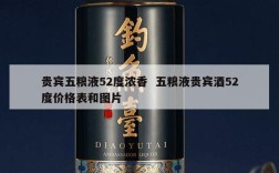贵宾五粮液52度浓香  五粮液贵宾酒52度价格表和图片