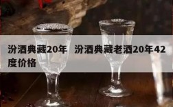 汾酒典藏20年  汾酒典藏老酒20年42度价格