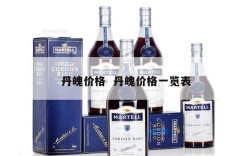 丹魄价格  丹魄价格一览表