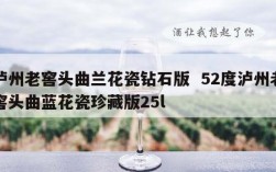 泸州老窖头曲兰花瓷钻石版  52度泸州老窖头曲蓝花瓷珍藏版25l