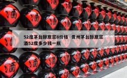 52度茅台醇原浆8价格  贵州茅台醇原浆酒52度多少钱一瓶
