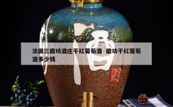 法国三磨坊酒庄干红葡萄酒  磨坊干红葡萄酒多少钱