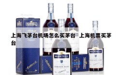 上海飞茅台机场怎么买茅台  上海机票买茅台