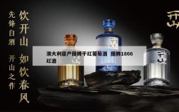 澳大利亚产图腾干红葡萄酒  图腾1866红酒