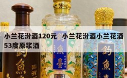 小兰花汾酒120元  小兰花汾酒小兰花酒53度原浆酒