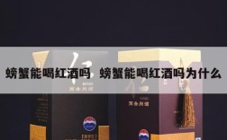 螃蟹能喝红酒吗  螃蟹能喝红酒吗为什么