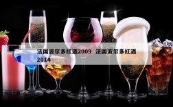 法国波尔多红酒2009  法国波尔多红酒2014
