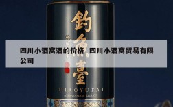四川小酒窝酒的价格  四川小酒窝贸易有限公司