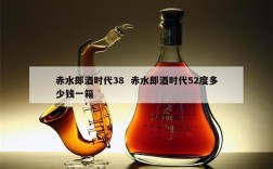 赤水郎酒时代38  赤水郎酒时代52度多少钱一箱