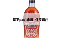 保罗paul啤酒  保罗酒庄