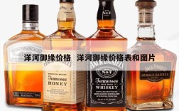 洋河御缘价格  洋河御缘价格表和图片