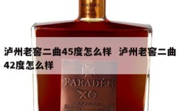 泸州老窖二曲45度怎么样  泸州老窖二曲42度怎么样