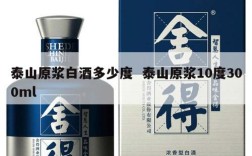 泰山原浆白酒多少度  泰山原浆10度300ml