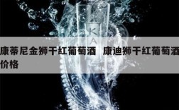 康蒂尼金狮干红葡萄酒  康迪狮干红葡萄酒价格