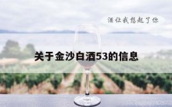 关于金沙白酒53的信息