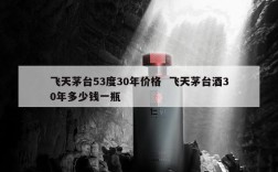 飞天茅台53度30年价格  飞天茅台酒30年多少钱一瓶