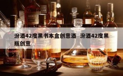 汾酒42度黑书本盒创意酒  汾酒42度黑瓶创意