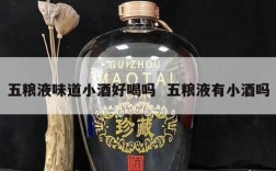 五粮液味道小酒好喝吗  五粮液有小酒吗