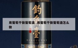 用葡萄干做葡萄酒  用葡萄干做葡萄酒怎么做