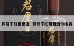 佩奇干红葡萄酒  佩奇干红葡萄酒价格表