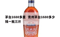 茅台1680多重  贵州茅台1680多少钱一瓶三斤