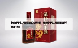 长城干红葡萄酒怎样喝  长城干红葡萄酒经典时刻
