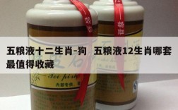 五粮液十二生肖-狗  五粮液12生肖哪套最值得收藏