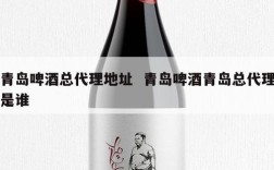 青岛啤酒总代理地址  青岛啤酒青岛总代理是谁