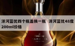 洋河蓝优四个瓶盖换一瓶  洋河蓝优48度200ml价格