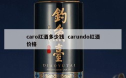 caro红酒多少钱  carundo红酒价格