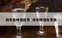 纯生态啤酒批发  纯生啤酒批发商