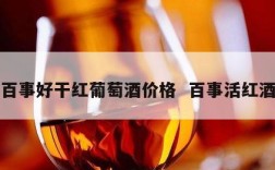 百事好干红葡萄酒价格  百事活红酒