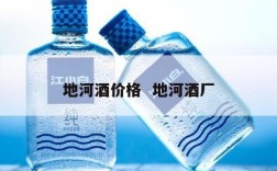 地河酒价格  地河酒厂