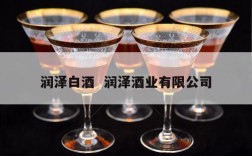 润泽白酒  润泽酒业有限公司