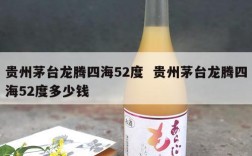 贵州茅台龙腾四海52度  贵州茅台龙腾四海52度多少钱