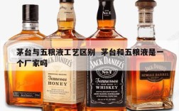茅台与五粮液工艺区别  茅台和五粮液是一个厂家吗
