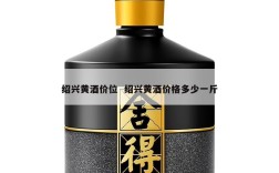 绍兴黄酒价位  绍兴黄酒价格多少一斤