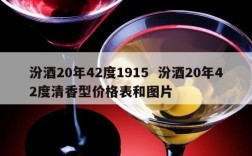 汾酒20年42度1915  汾酒20年42度清香型价格表和图片