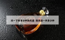 问一下有多少种西凤酒  西凤酒一共多少种