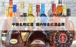 中国名牌红酒  国内知名红酒品牌