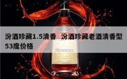 汾酒珍藏1.5清香  汾酒珍藏老酒清香型53度价格