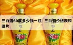 三白酒60度多少钱一瓶  三白酒价格表和图片